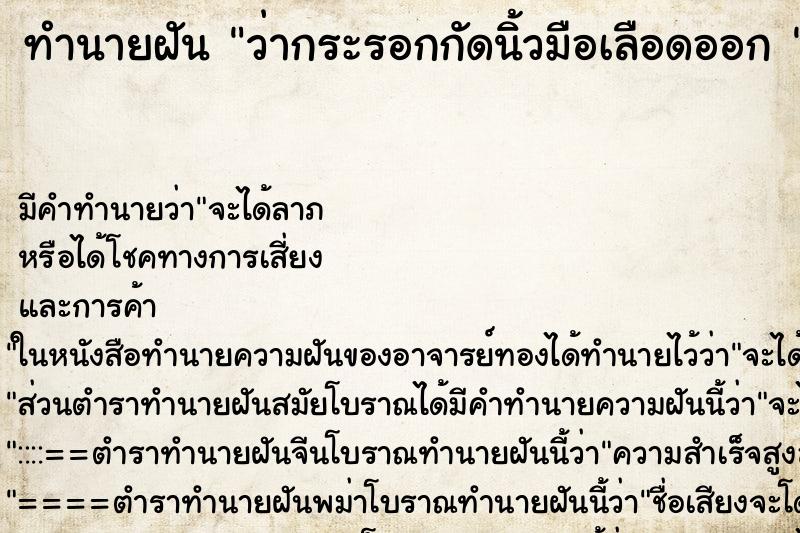 ทำนายฝัน ว่ากระรอกกัดนิ้วมือเลือดออก 